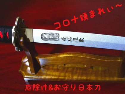 アマビエ 疫病退散 印字 加州清光 日本刀 お守り