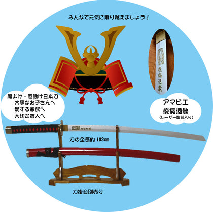 アマビエ 疫病退散 印字 加州清光 日本刀 お守り