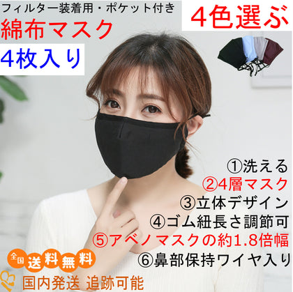 綿マスク 洗える ポケット付き 4層 立体 4枚セット 4色選ぶ 鼻ワイヤ 紐調節 布マスク マスク コットン コロナ 花粉 飛沫 PM2.5 MA03